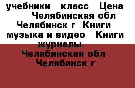 учебники 7 класс › Цена ­ 60 - Челябинская обл., Челябинск г. Книги, музыка и видео » Книги, журналы   . Челябинская обл.,Челябинск г.